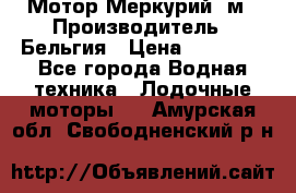 Мотор Меркурий 5м › Производитель ­ Бельгия › Цена ­ 30 000 - Все города Водная техника » Лодочные моторы   . Амурская обл.,Свободненский р-н